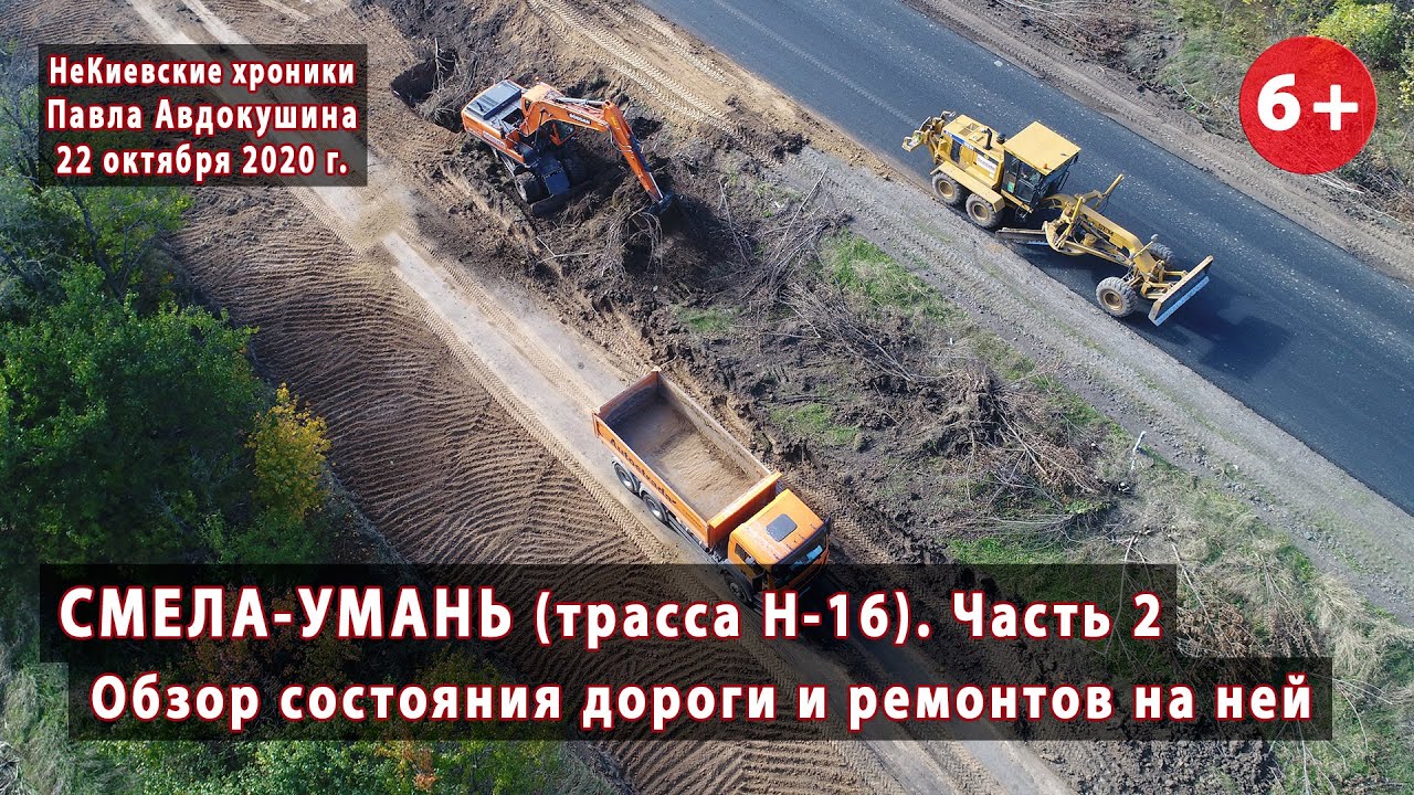 #2.2 Трасса Смела-Умань (Н-16). Обзор дороги и ремонтов на ней (Сигнаивка - Соколивочка). 22.10.2020