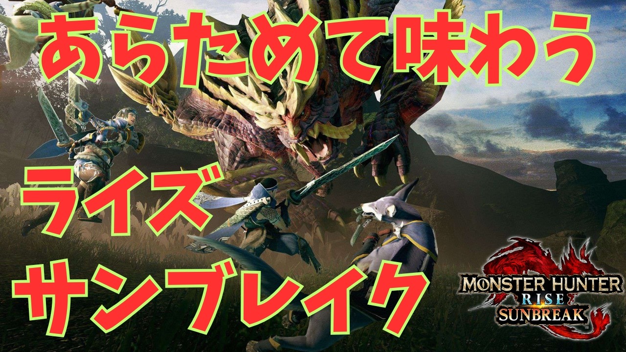 【PS版】あらためて味わうライズサンブレイク！＃１