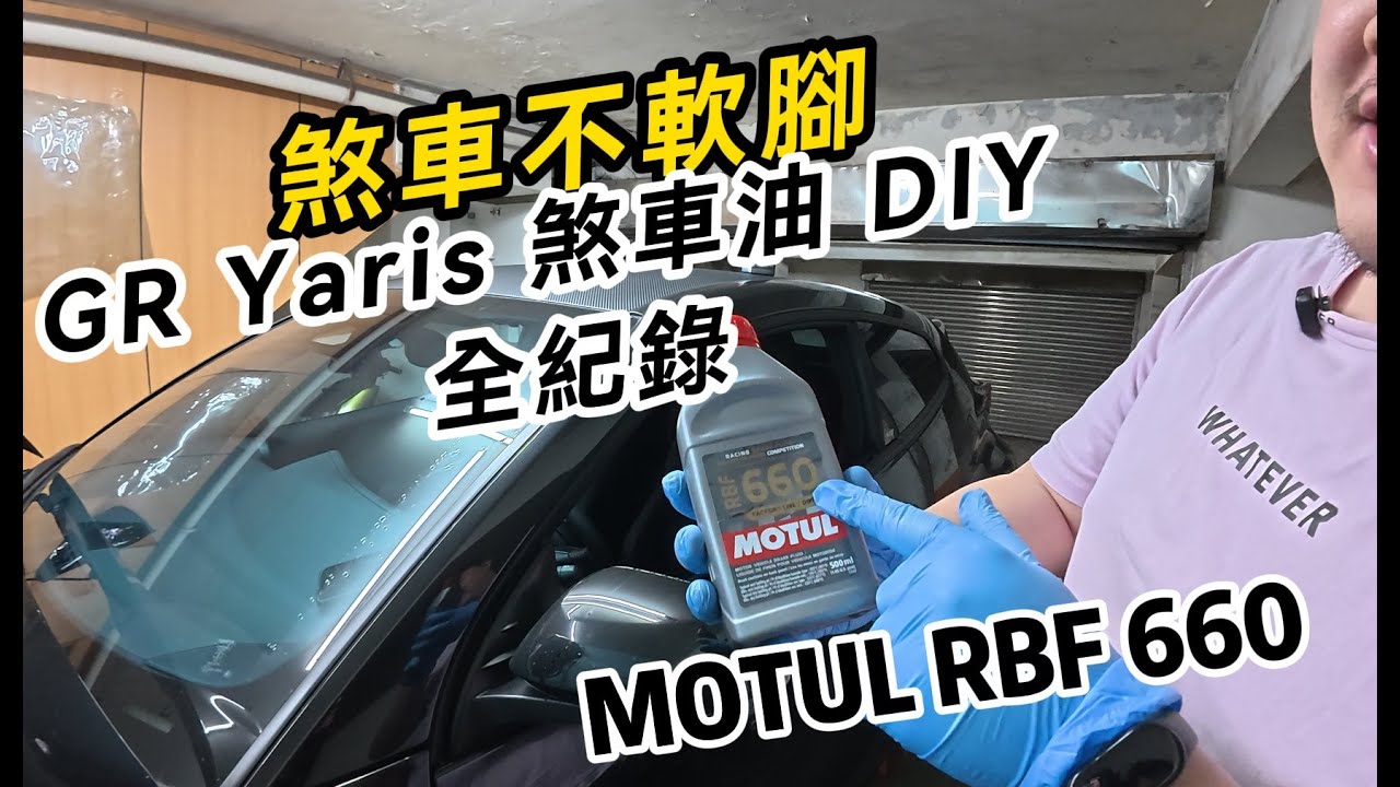 GR Yaris 煞車油 DIY 全紀錄！一人也能輕鬆換，確保賽道制動力不軟腳！motul rbf 660
