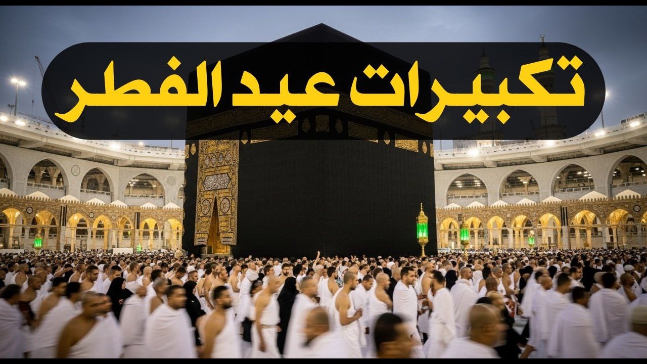 تكبيرات عيد الفطر المبارك 2026 بأجمل صوت ستسمعه في حياتك 🌷💛 لنجعلها تملأ الدنيا الله أكبر الله أكبر