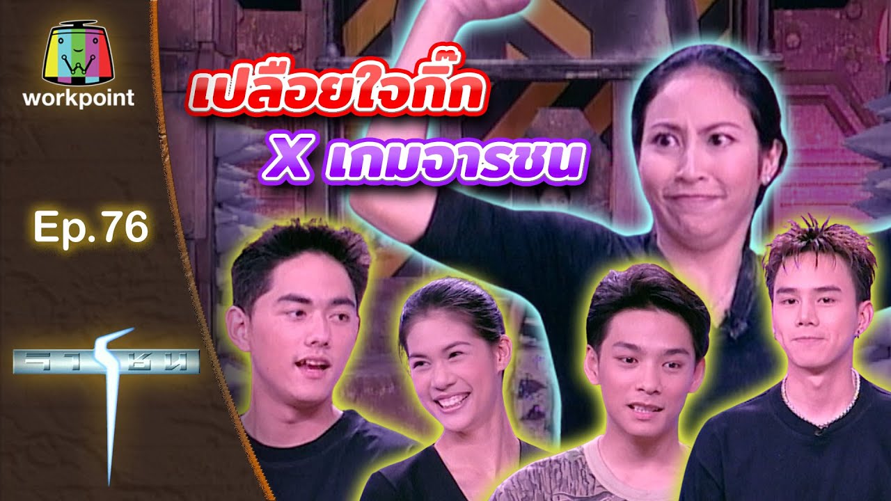 เกมจารชน | EP.76 กิ๊ฟ, เชอร์รี่, ราฟฟี่, กิ๊ก, กำปั้น | 28 ส.ค. 42 Full EP