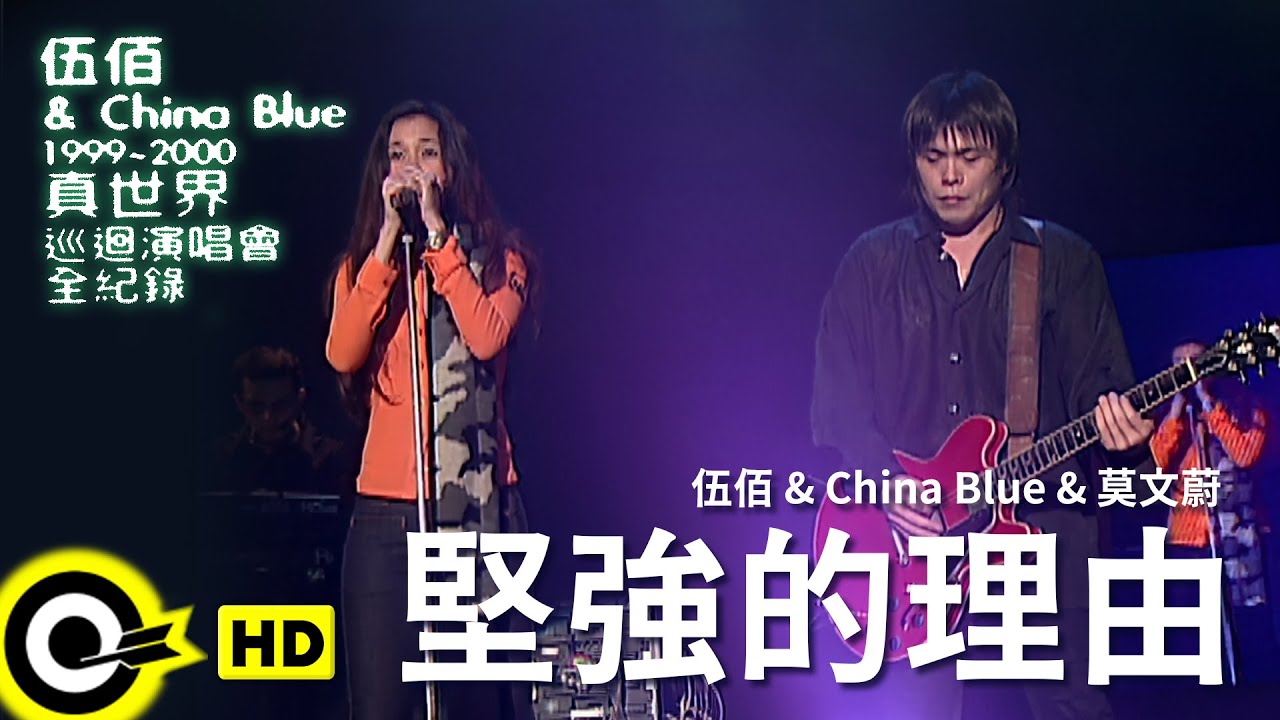 伍佰 Wu Bai & China Blue feat.莫文蔚【堅強的理由  Reason To Be Strong】1999~2000真世界巡迴演唱會全紀錄 Official Live Video