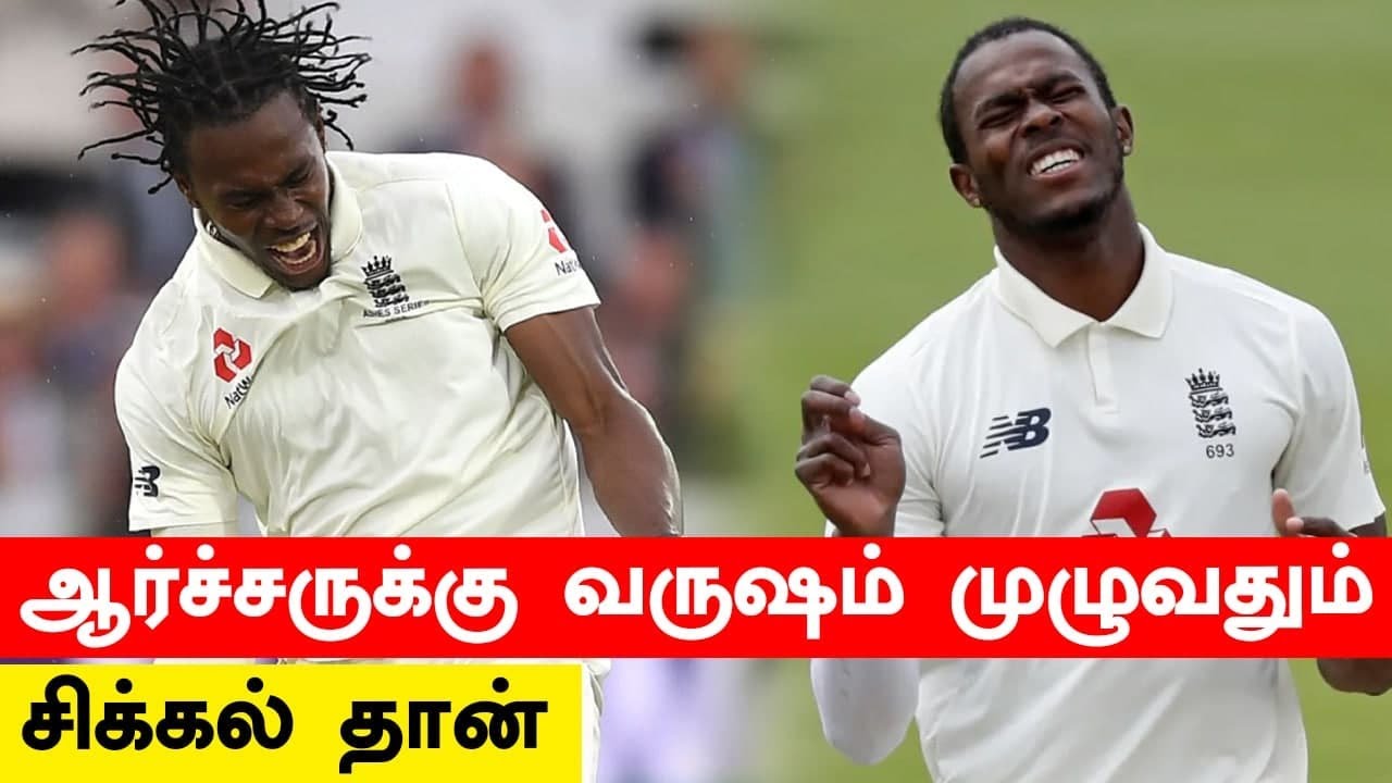 இந்த வருடம் முழுவதும் அணைத்து தொடரில் இருந்தும் Jofra Archer விலகல் | Oneindia Tamil