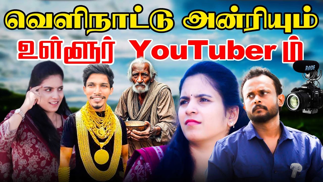 வெளிநாட்டு அன்ரியும் உள்ளூர்  YouTuber ம்  l Uruddu