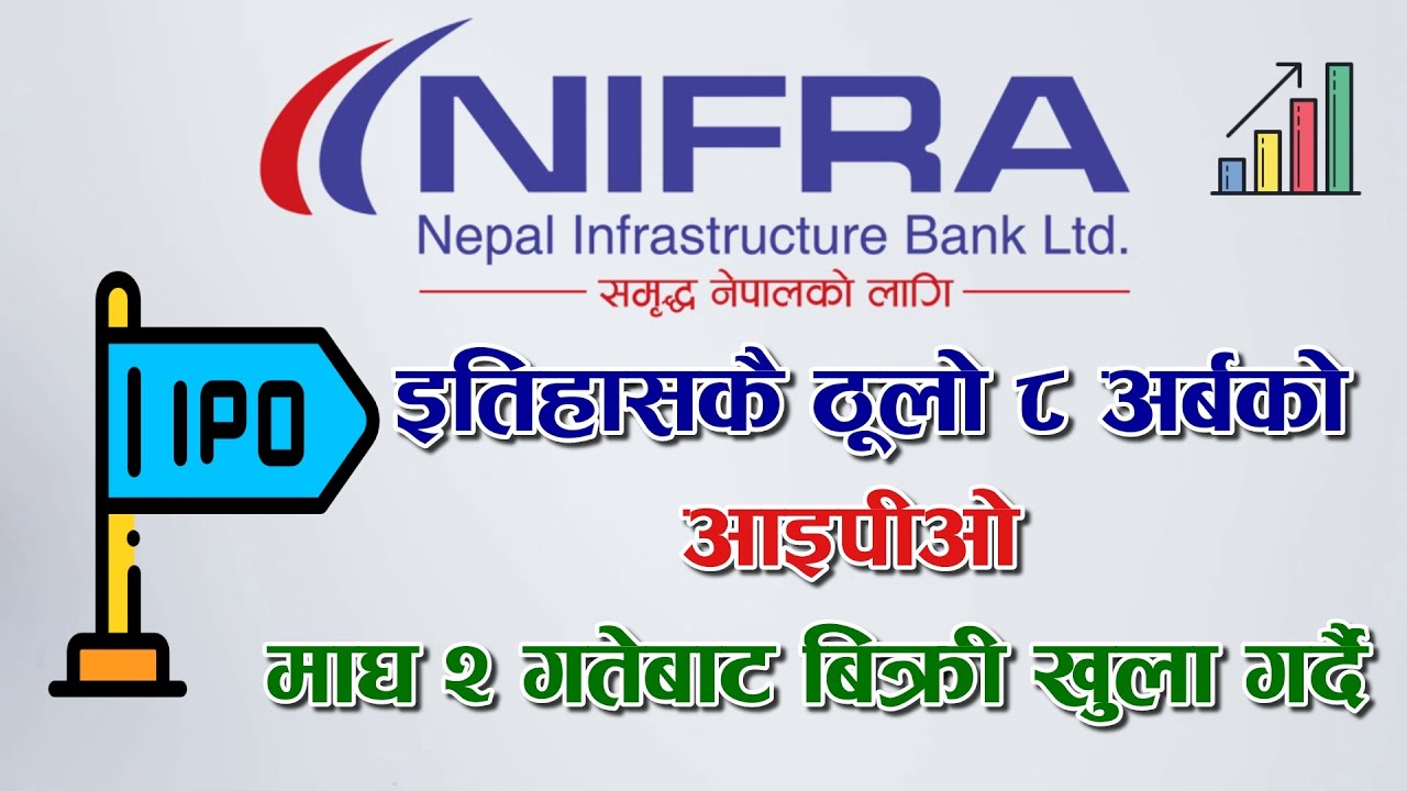 इतिहासकै ठूलो IPO माघ २ गतेबाट बिक्री खुला हुँदै । NIFRA 60 kitta IPO per each