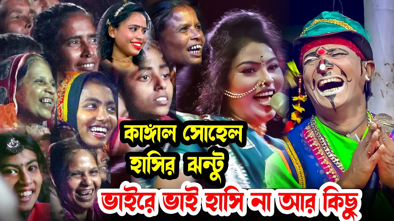 কাঙ্গাল সোহেল হাসির কমেডি ঝন্টু । বেদের মেয়ে জোসনা । Moyna Media