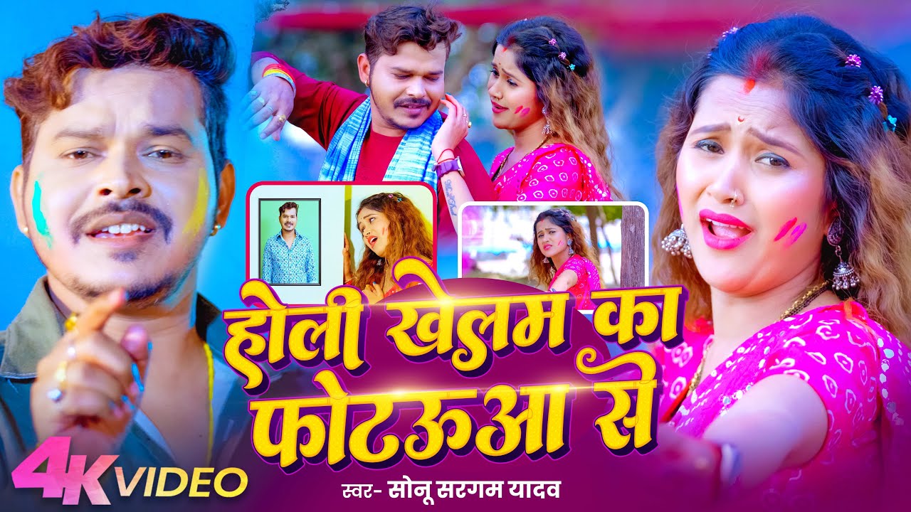 #Video | होली खेलम का फोटऊआ से | #Sonu Sargam Yadav | Holi Khelam Ka Photauwa Se | Holi Song 2026