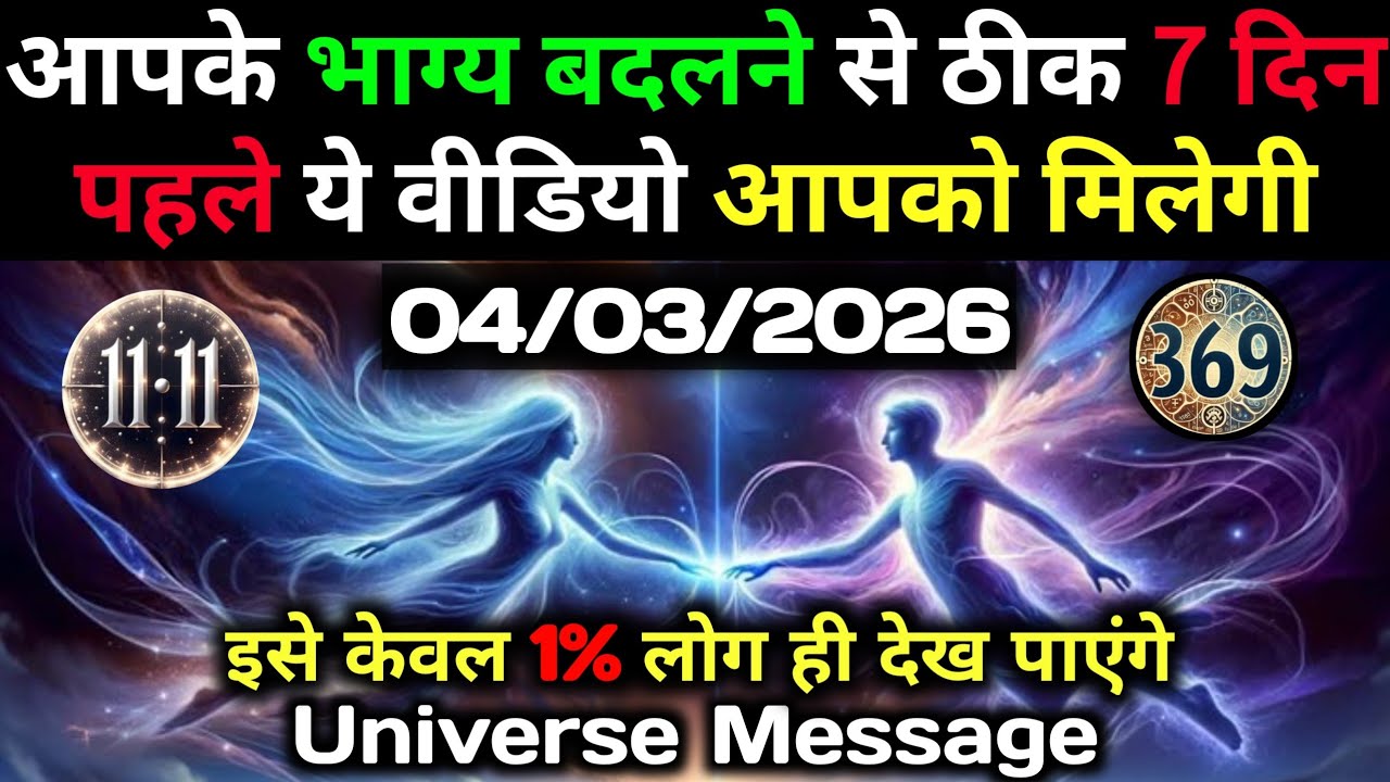 ✅ 4 मार्च 2026 का ब्रह्मांडीय सन्देश || Aaj ka Universe Message || Divine Guidance Today#godmessage