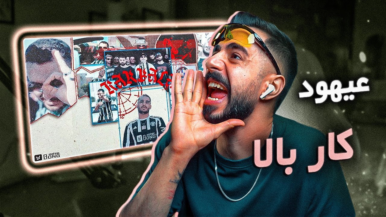 AHOOD - KARBALA (REACTION) | عیهود - کاربالا (واکنش)