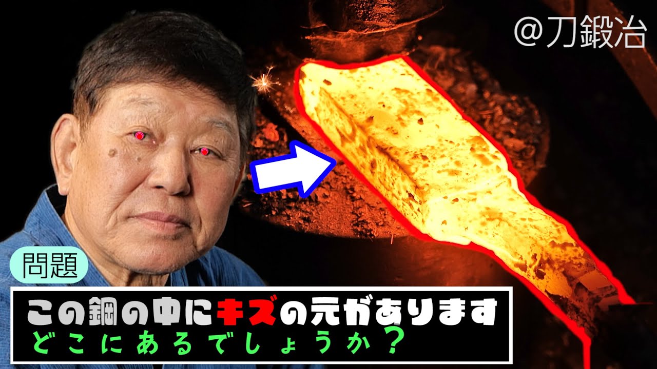 鋼のレベル上げ！キズの元を見逃すな…【YOUTUBE刀 第１６話】上げ鍛え