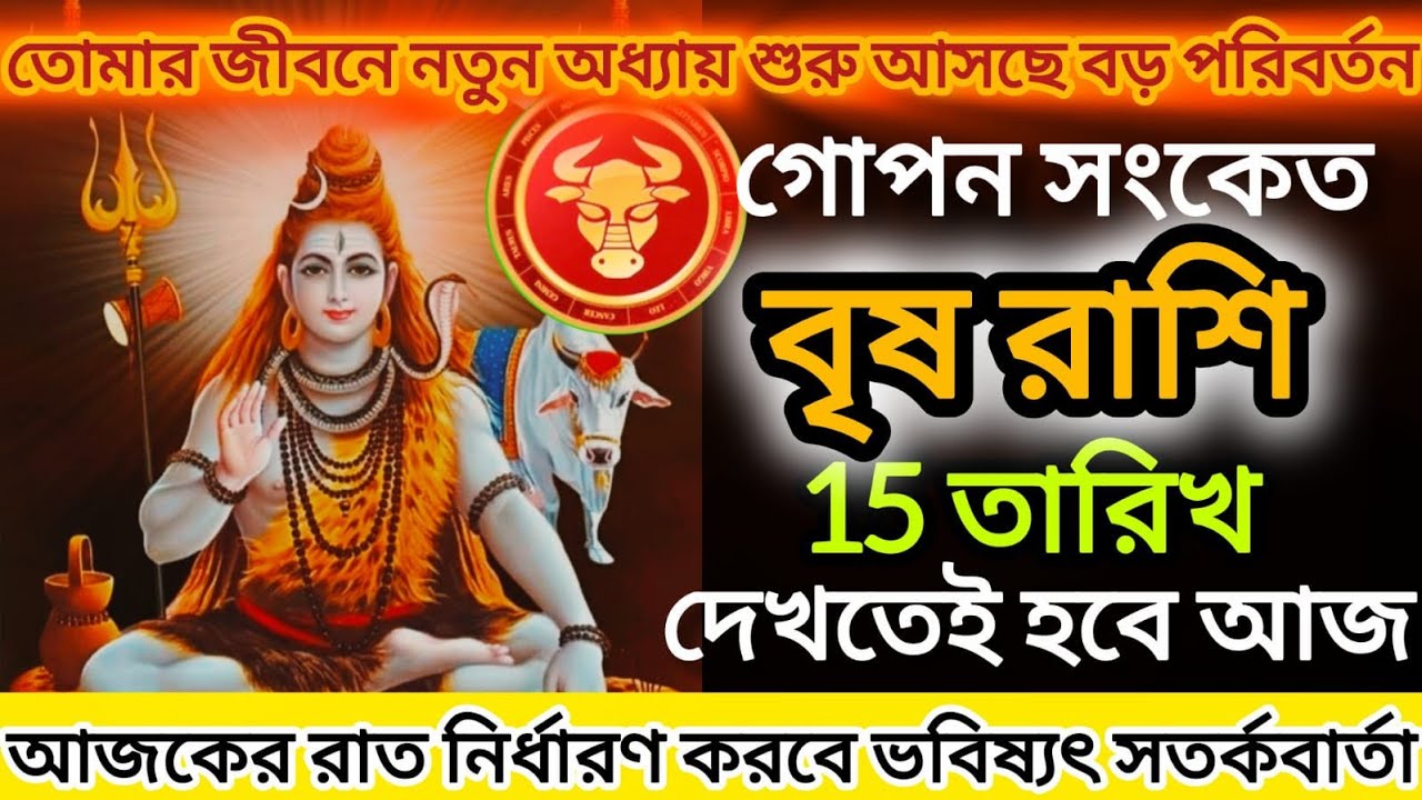 বৃষ রাশি♒ মহাদেবের গোপন বার্তা আজ প্রকাশ| এই রাত বদলে দিতে পারে সবকিছু