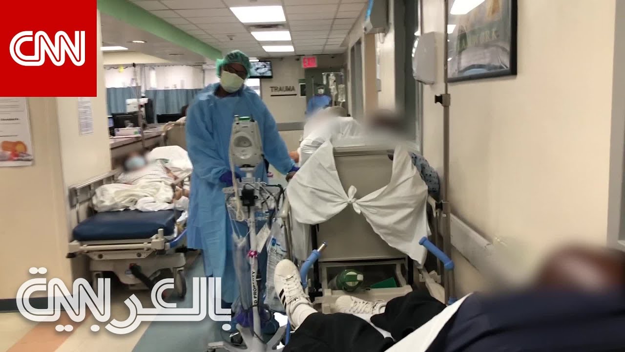 كاميرا CNN داخل مستشفى في الخطوط الأمامية لمحاربة فيروس كورونا في نيويورك