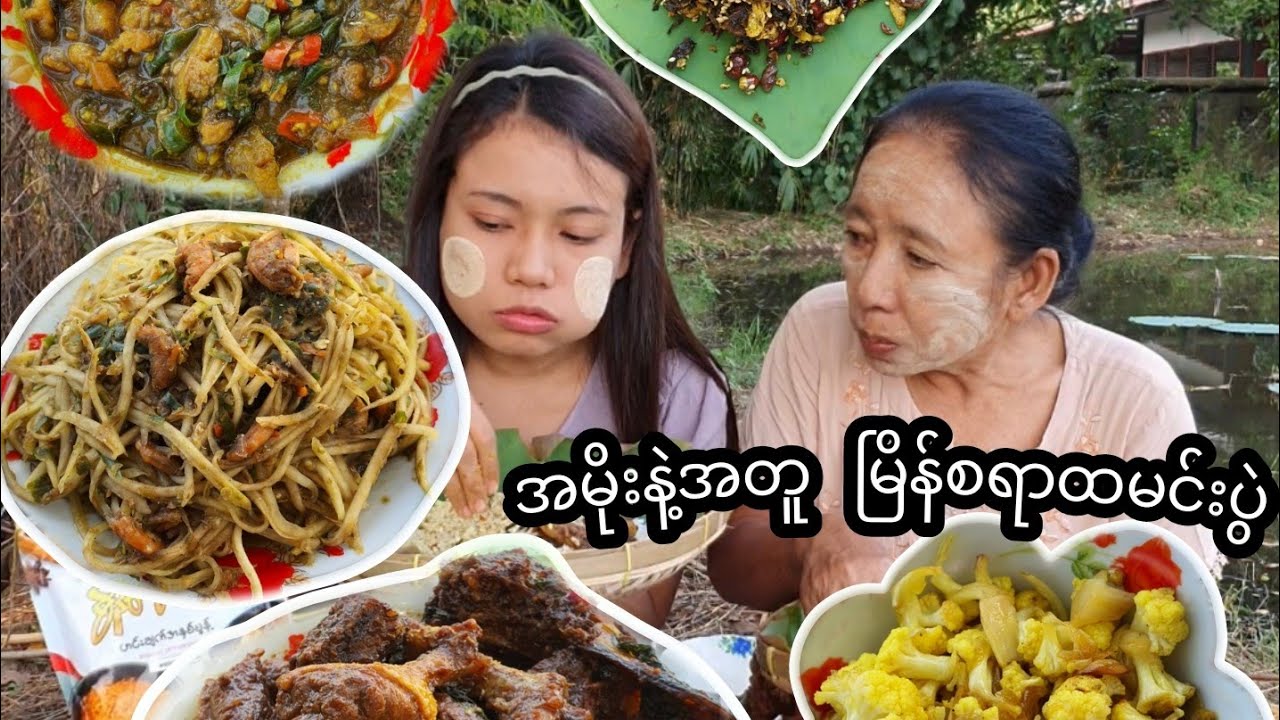 အမိုးနဲ့အတူဟင်းတွေတဝကြီးစားမယ် လက်ဖက်မွကြော်လည်းစားမယ်🥰😋