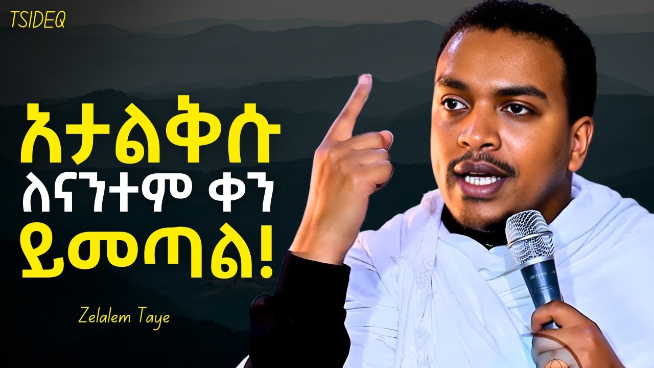 እግዚአብሔር ብቻውን የተወው ሰው የለም! - ዲያቆን ዘላለም ታዬ | New Sibket