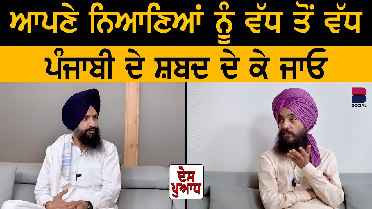 DES PUADH : Dr. Sewak Singh l Manjit Singh Rajpura l B Social