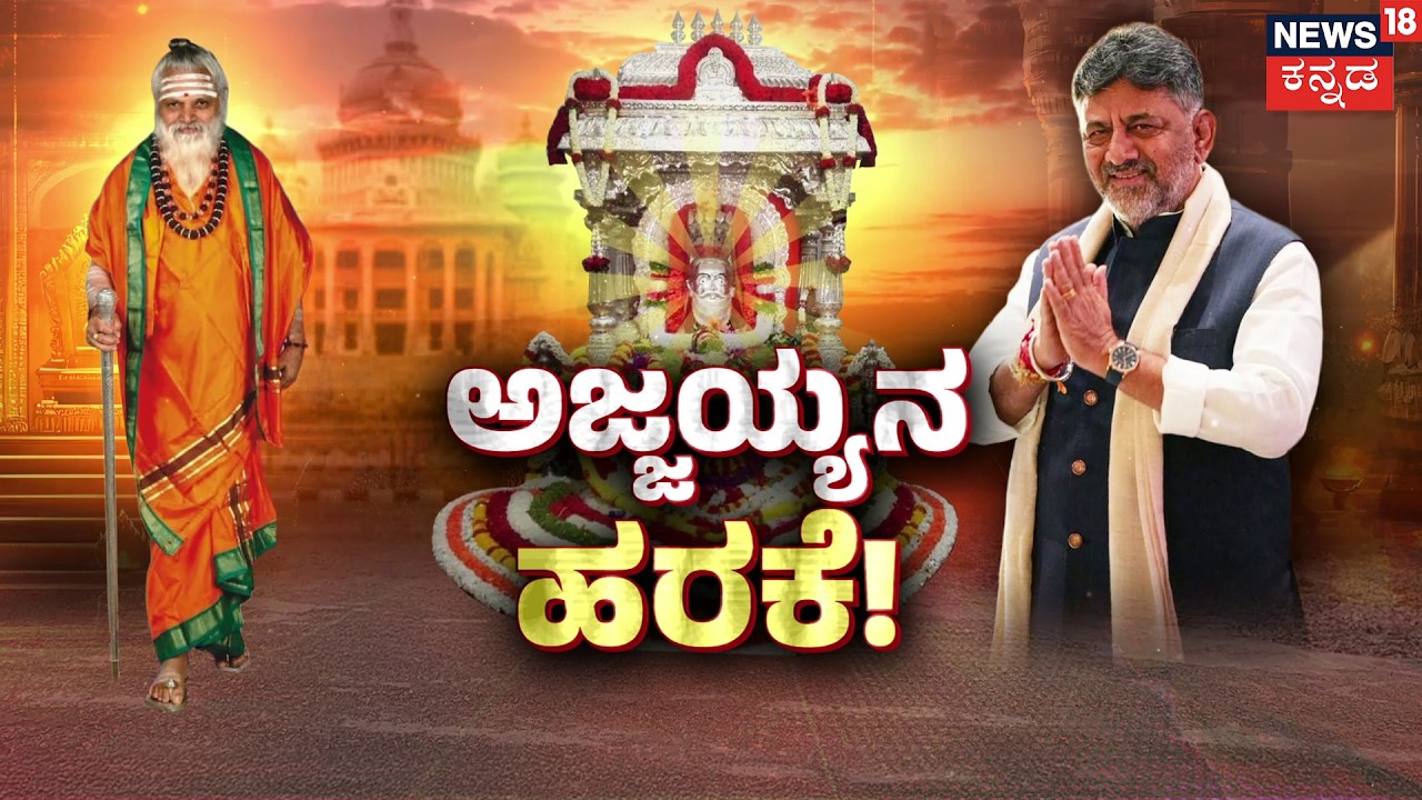 The Secret Behind DKS becoming CM | ಡಿಕೆಶಿ ಮೇಲೆ ಅಜ್ಜಯ್ಯನ ಆಶೀರ್ವಾದ! | Nonavinakere Ajjayya