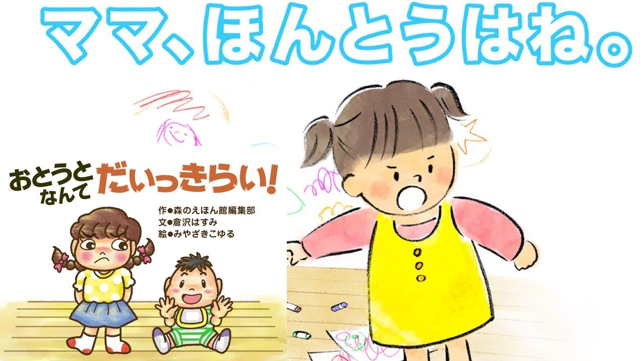 【しつけ絵本2本立て】   「ママ、ほんとうはね。」と「おとうとなんてだいっきらい！」【読み聞かせ】