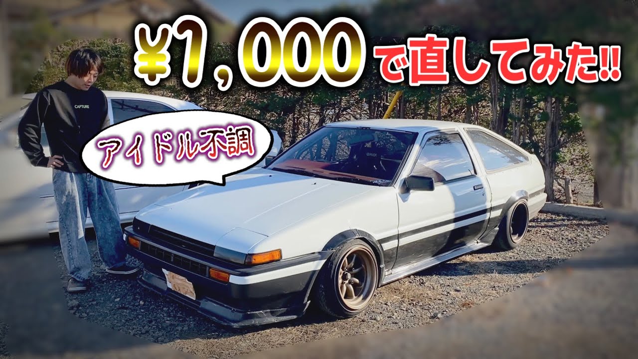 【DIY】壊れたAE86を1000円で直してみた！！【AE86】