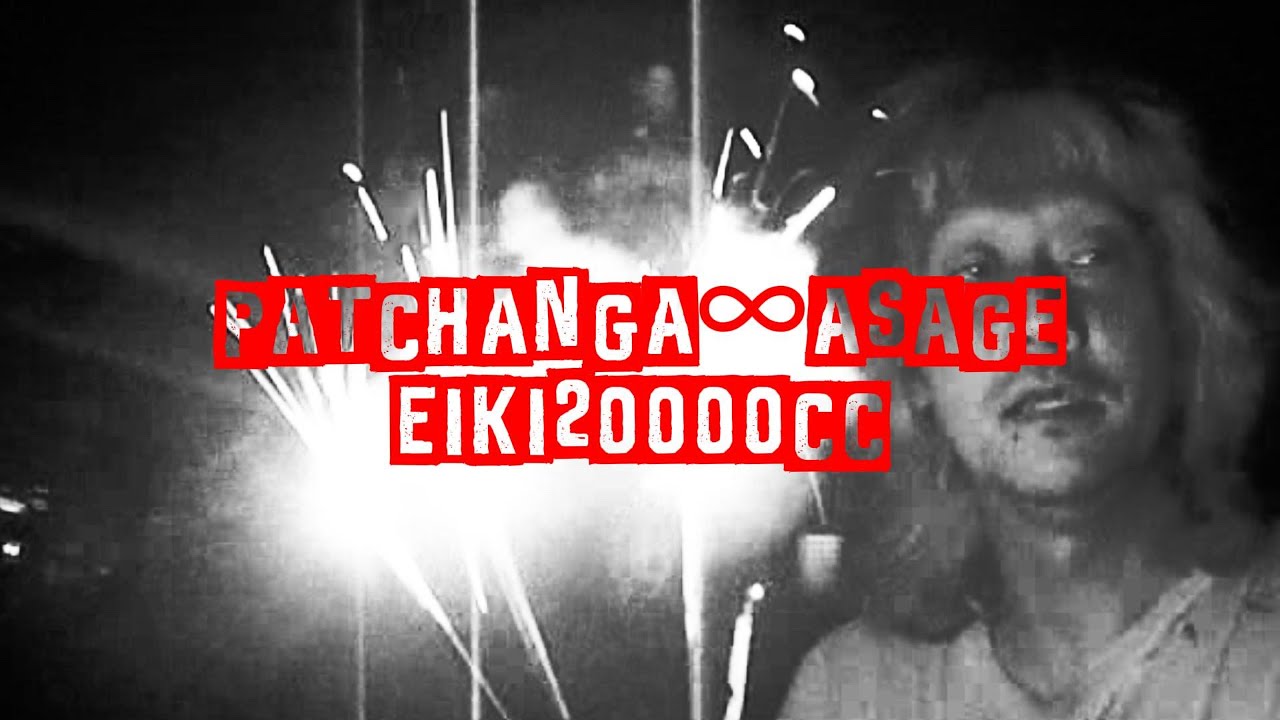 【PATCHANGA ∞ ASAGE】 - EIKI 《Official Music Video》