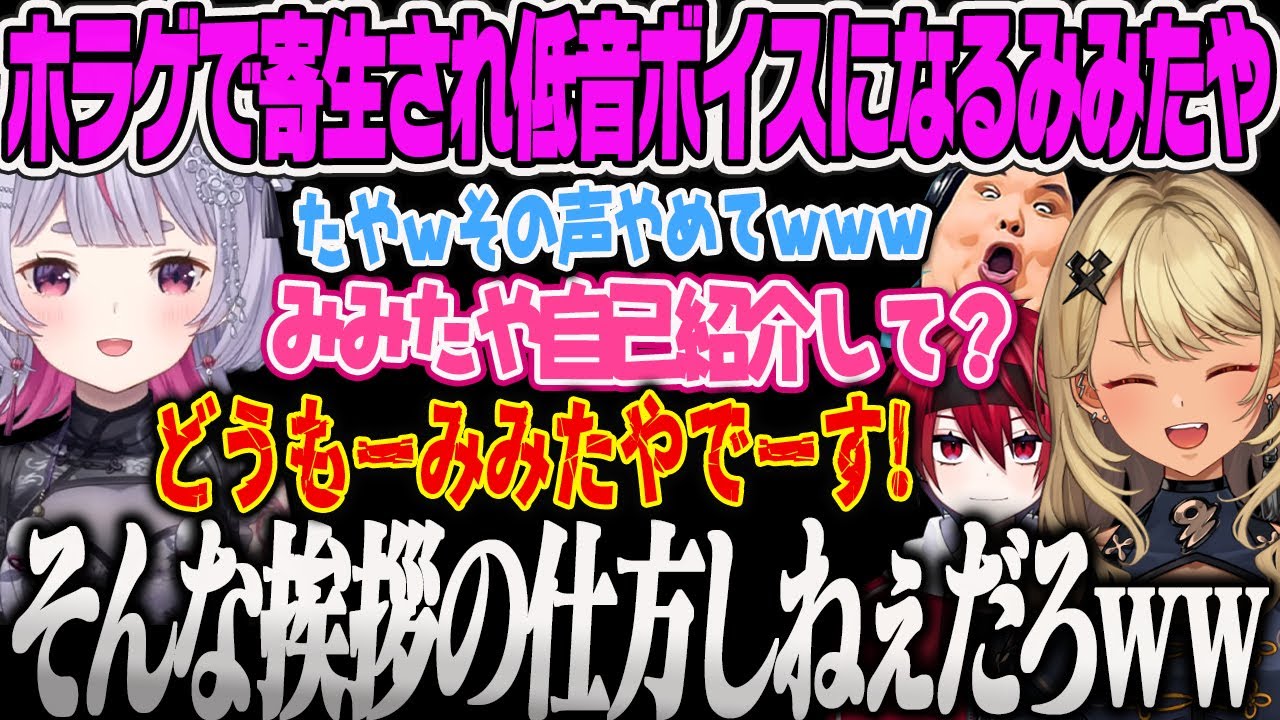 【兎咲ミミ】モンスターに寄生されて声がとんでもない声になってしまったみみたやに爆笑するR E P O 【神成きゅぴ、低音みみたや、ありけん、まいたけ、R.E.P.O.、ホラゲー、ぶいすぽ】