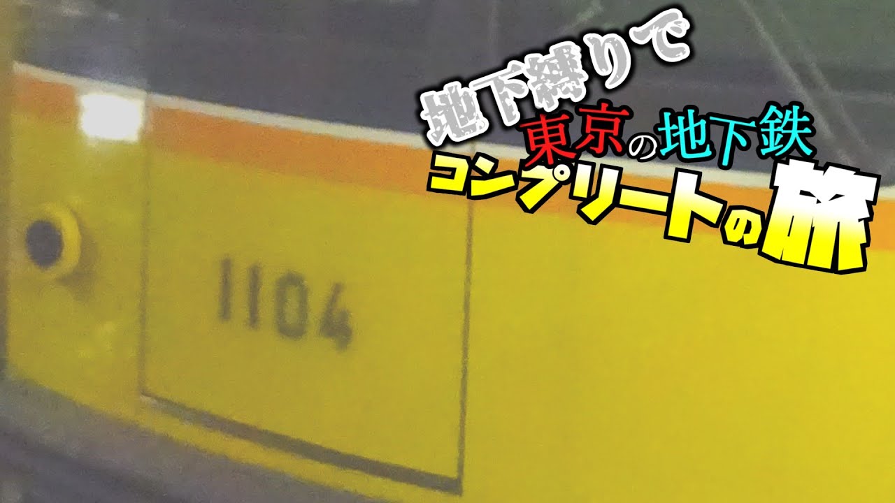 【第2話】地下縛りで東京の地下鉄全種類に乗ることを目指す旅をしてみた。～引退間近のあの電車が登場！？～【鉄道】
