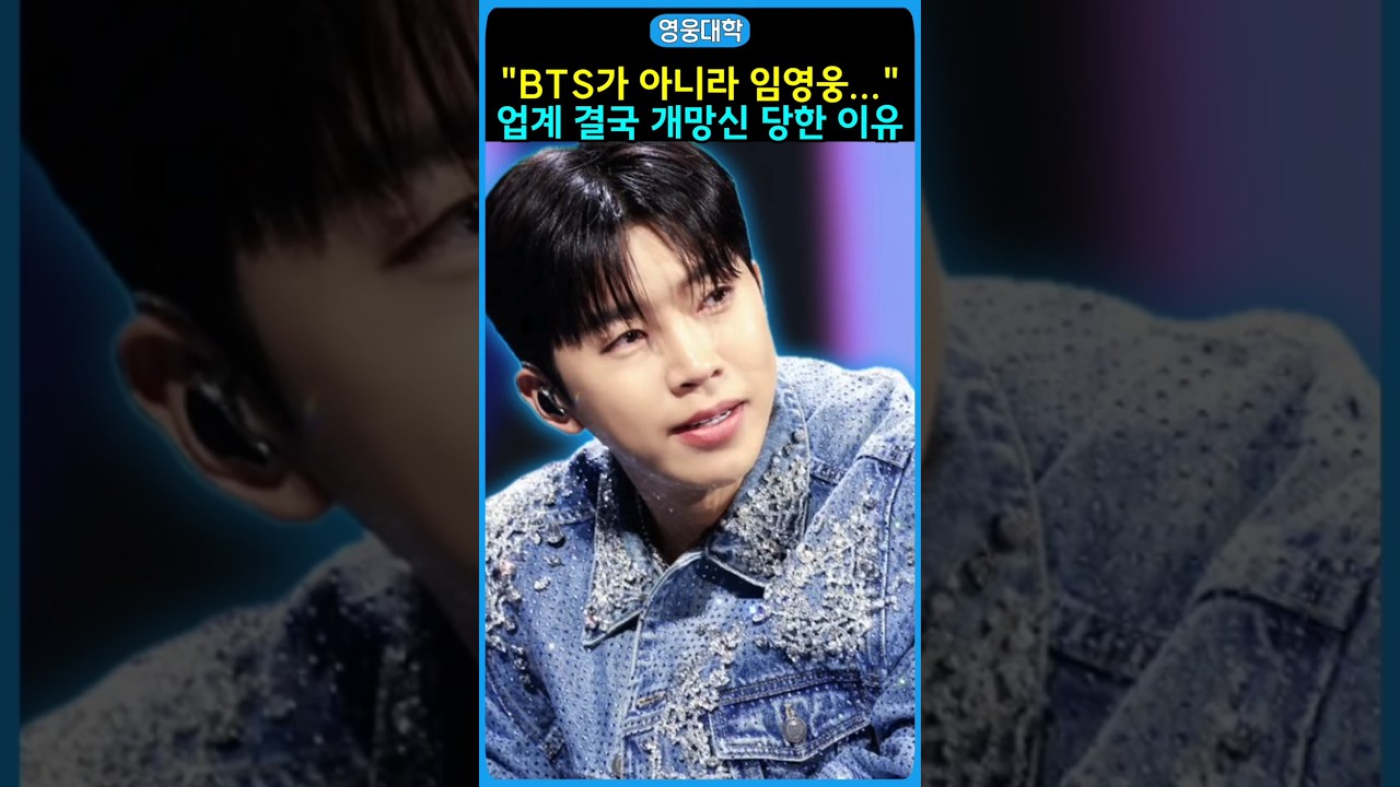 &ldquo;BTS가 아니라 임영웅..&rdquo; 업계 결국 개망신 당한 이유!!
