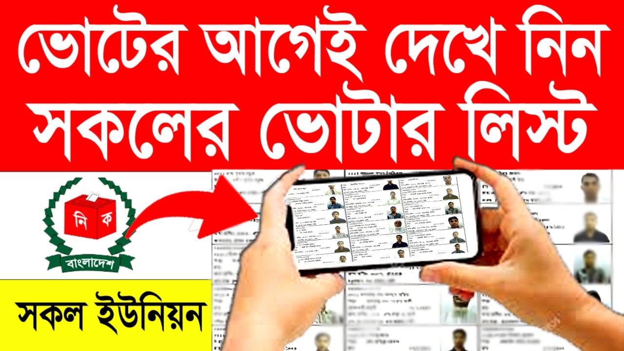 মোবাইল দিয়ে দেখুন ২০২৬ সালের নতুন ভোটার লিস্ট | নিজের ও পরিবারের নাম চেক করুন ১ মিনিটে