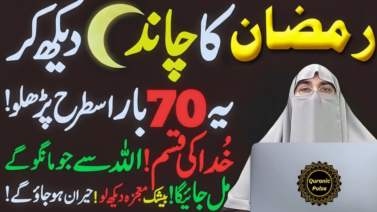 Ramadan 2026 Ka Chand Dekh Kr 70 Bar Tasbih Padh Lo | Ramzan Ka Chand | Dr.Farhat Hashmi Bayan 2026