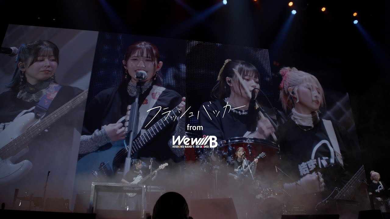 【LIVE映像】「フラッシュバッカー」from『結束バンド TOUR “We will B”』