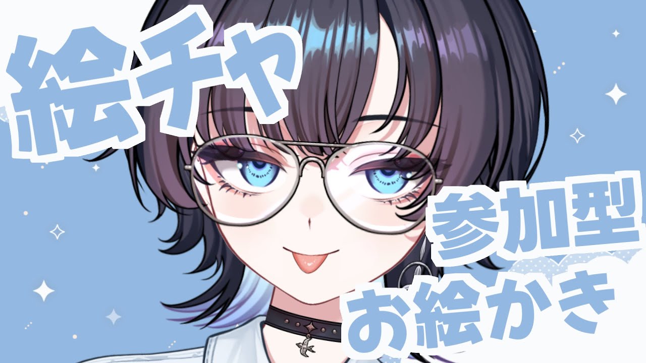 【参加型】絵チャで一緒に描きましょう！！ なぜ3連続…？ それは私がやりたいからです！！！！！！！！！