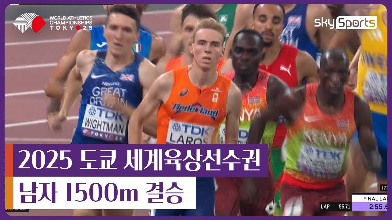 2025 도쿄 세계육상선수권 | 남자 1500m 결승