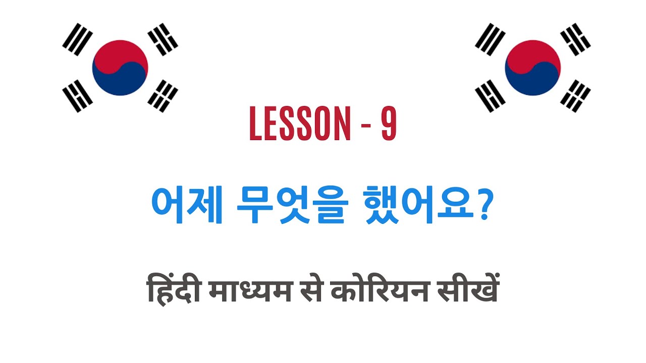 Learn Korean Through Hindi - Lesson 9 - 어제 무엇을 했어요?