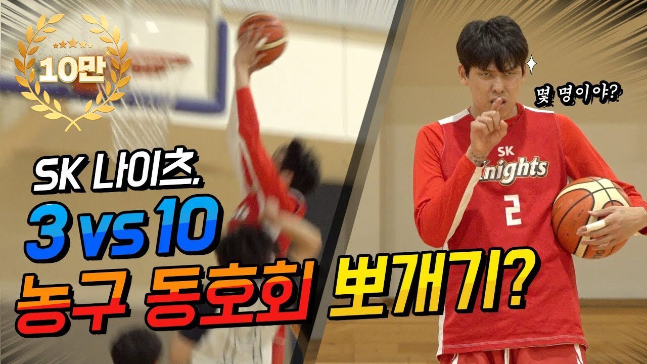 현역 프로 농구선수 3명이 동호인  10명과 붙는다면?