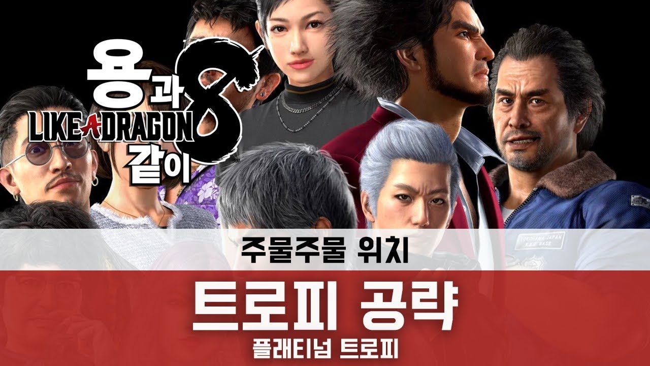 용과같이8 - 주물주물 위치 공략