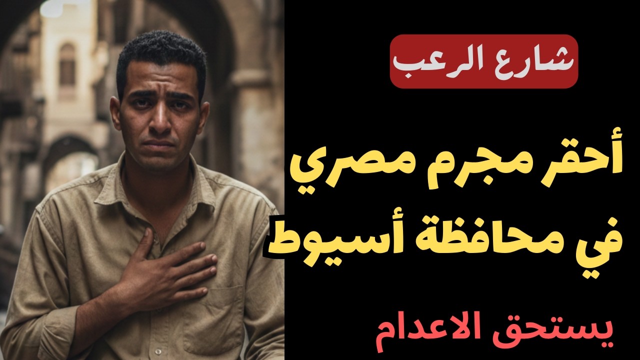 شارع الرعب ⛔  أحقر مجرم مصري في محافظة أسيوط يستحق الإعدام | قصص جريمة حقيقية