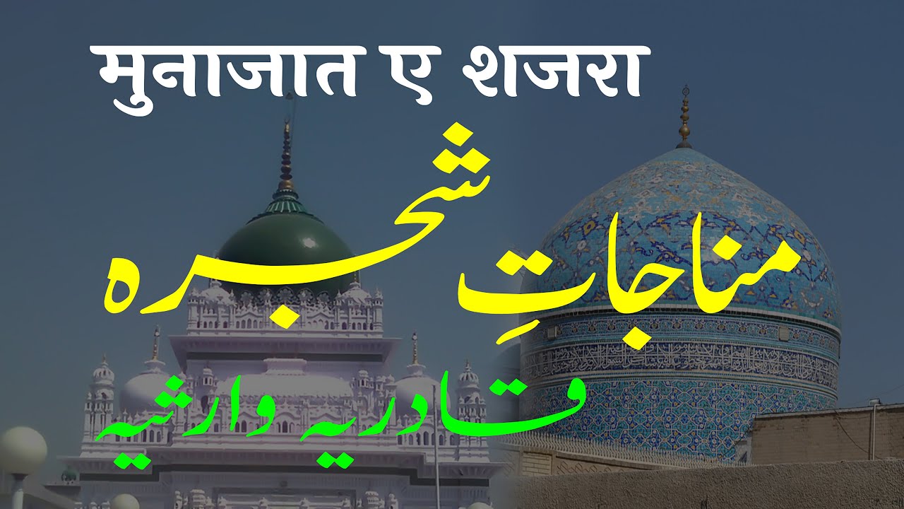 Munajaat e Shajra | Qadiriya Warsiya | By Mustaqeem Warsi