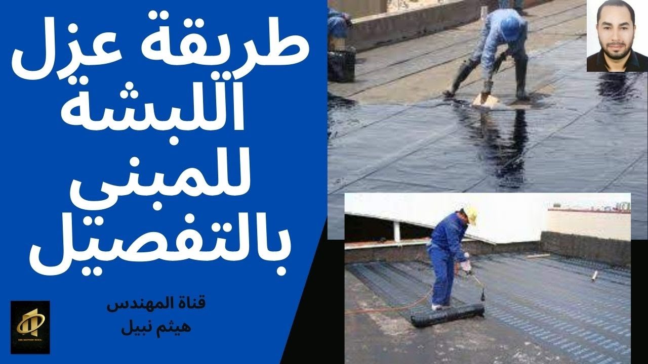 كيف يتم عزل اللبشة المسلحة للمباني/ هيثم نبيل