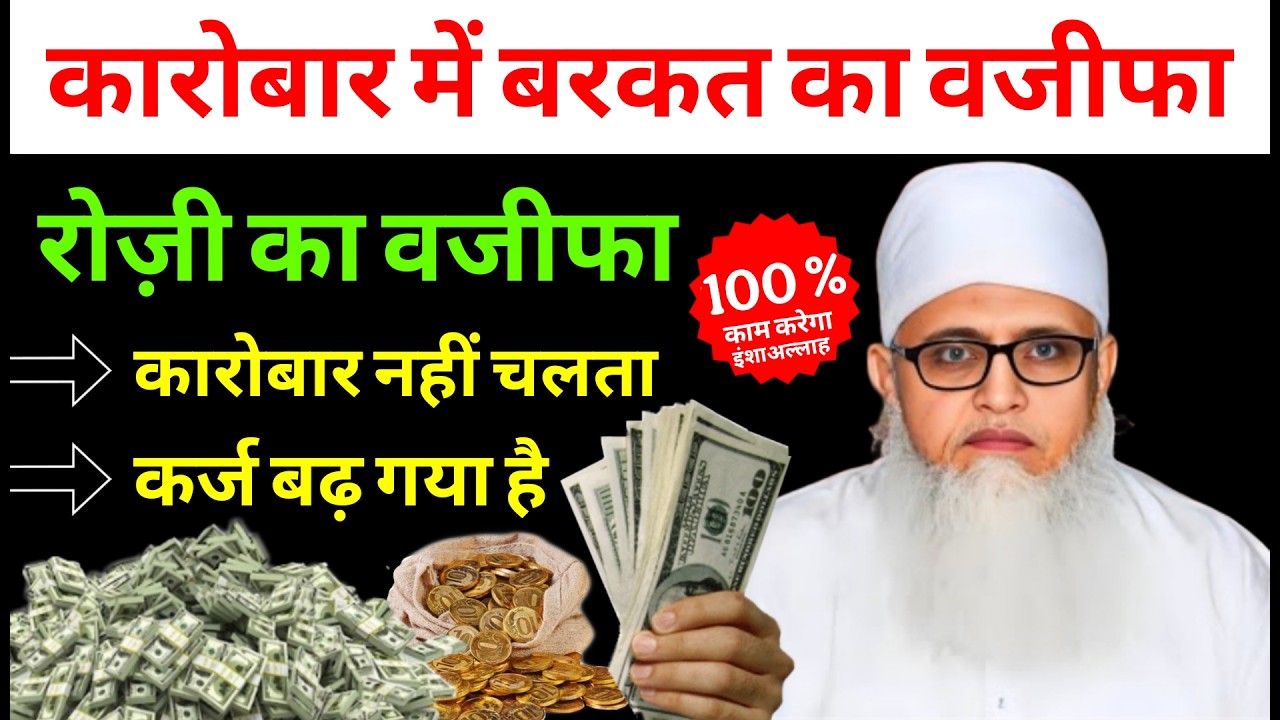 कारोबार में बरकत का वजीफा | Rozi ka Wazifa | @Molana Yunus Palanpuri | Wazifa 1 Lakh