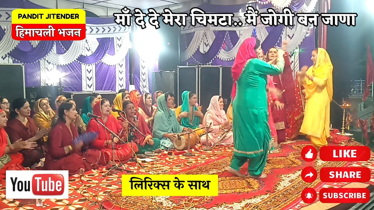 माँ दे दे मेरा चिमटा..मैं जोगी बन जाणा - लिरिक्स सहित | शीतला माता जागरण | 𝙼𝚊𝚊 𝙳𝚎 𝙳𝚎 𝙼𝚎𝚛𝚊 𝙲𝚑𝚒𝚖𝚊𝚝𝚊