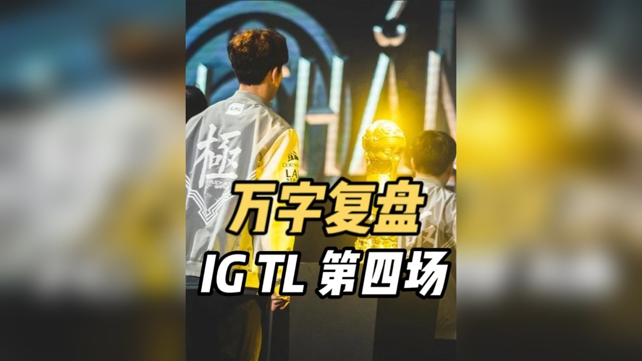 IG建队以来最大的爆冷，TL拿出两个逆版本英雄淘汰巅峰IG!