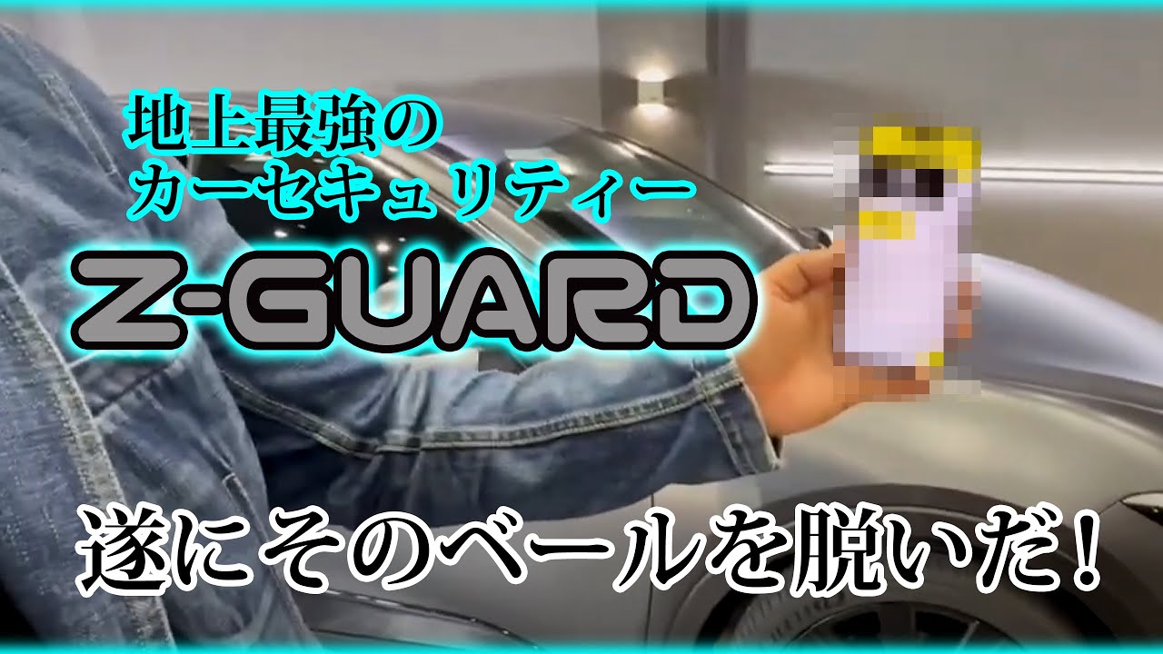 【Z-GUARD】は、オリジナルJAPAN「史上最強最新の車両盗難防止装置」を是非ご覧あれ。