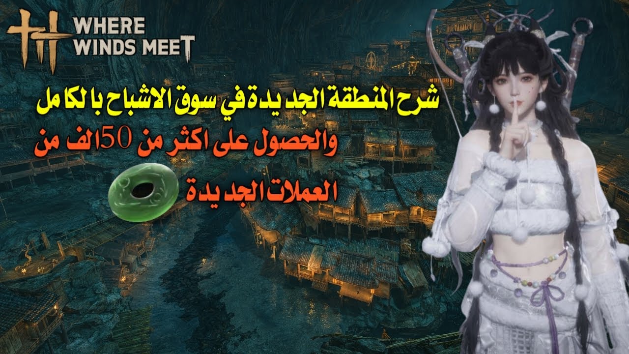شرح المنطقة الجديدة في سوق الاشباح والعلات الجديدة حيث تلتقي الرياح |Where Winds Meet