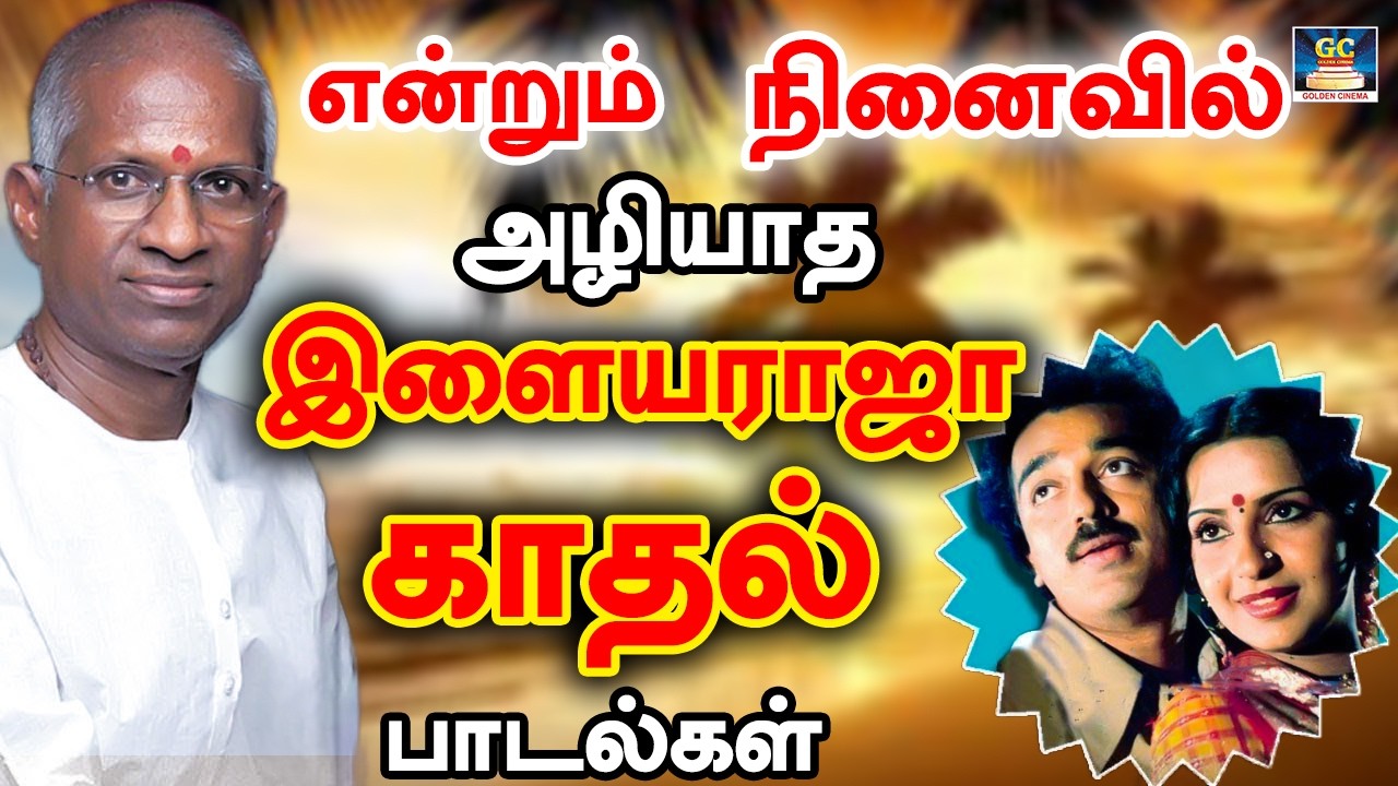 என்றும் நினைவில் அழியாத இளையராஜா காதல் பாடல்கள் | 80s &90s Ilaiyaraja Love Melodies | SPB Songs