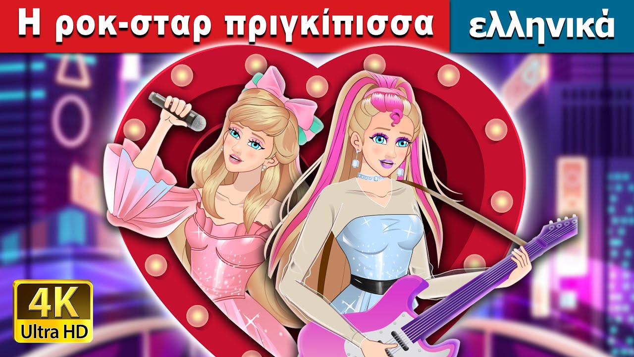 Η ροκ-σταρ πριγκίπισσα | Rockstar Princess in Greek | @GreekFairyTales