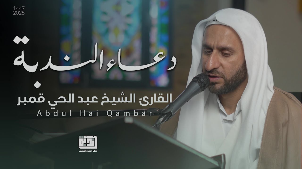 دعاء الندبة| الشيخ عبد الحي قمبر