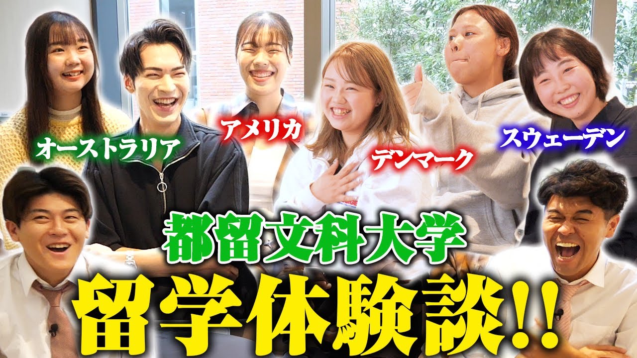 【都留文科大学】インクルーシブって何！？ 留学経験のある学生に本音をインタビュー!!【土佐兄弟の大学ドコイク】
