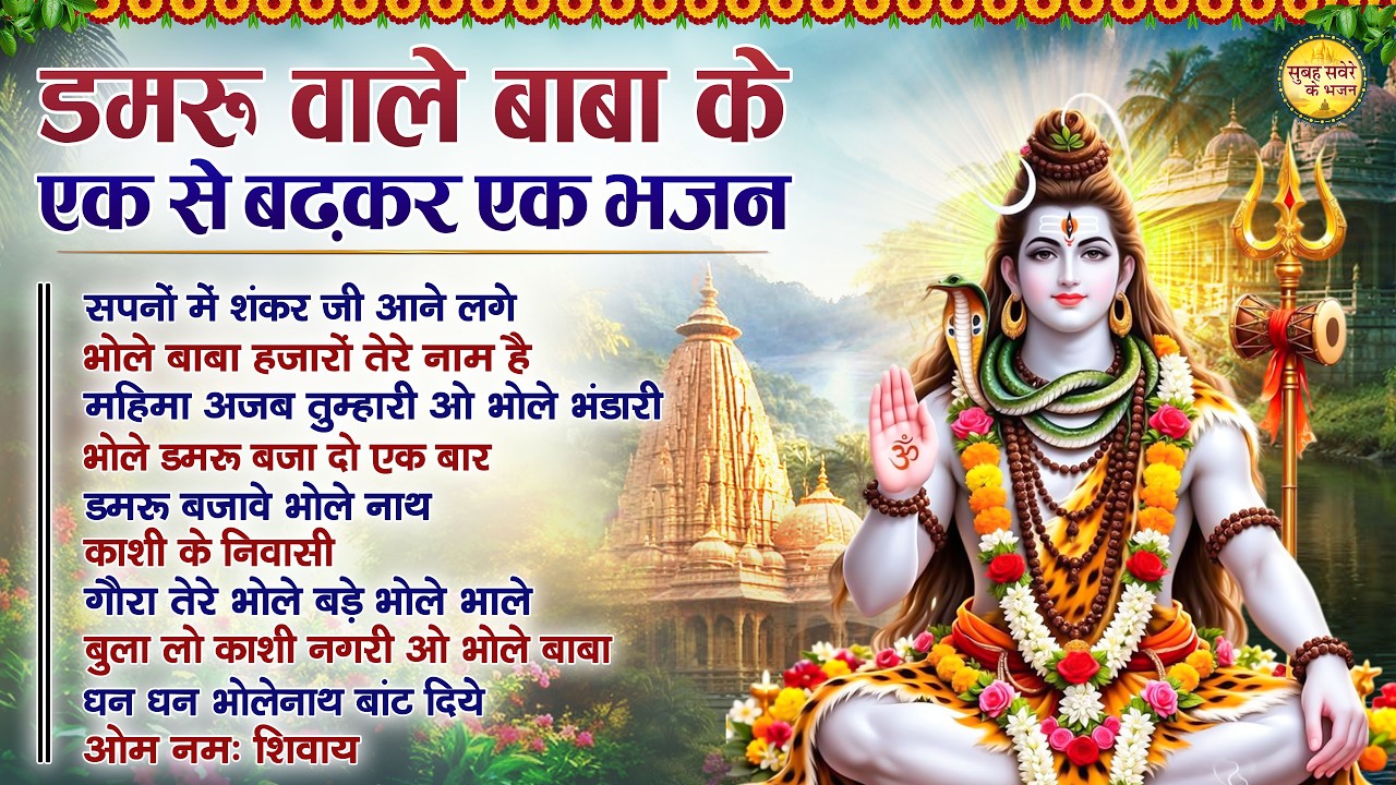 डमरू वाले बाबा के एक से बढ़कर एक भजन | Top 10 Shiv Bhajan | Shaniwar Special Shiv Bhajan | Shiv Ji