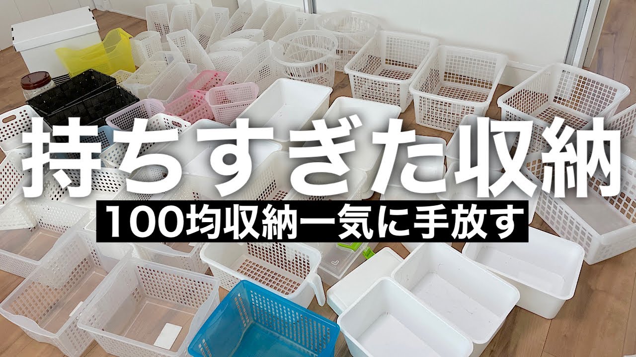 【片付けのお供に】家中の100均の収納ケースをセカストで一気に手放す‼︎集めたら大変なことになった‼︎