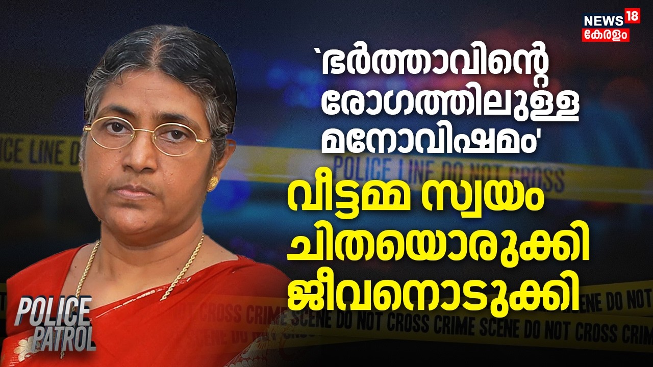 'ഭർത്താവിൻ്റെ  രോഗത്തിലുള്ള മനോവിഷമം'; വീട്ടമ്മ സ്വയം ചിതയൊരുക്കി ജീവനൊടുക്കി | Neyyattinkara
