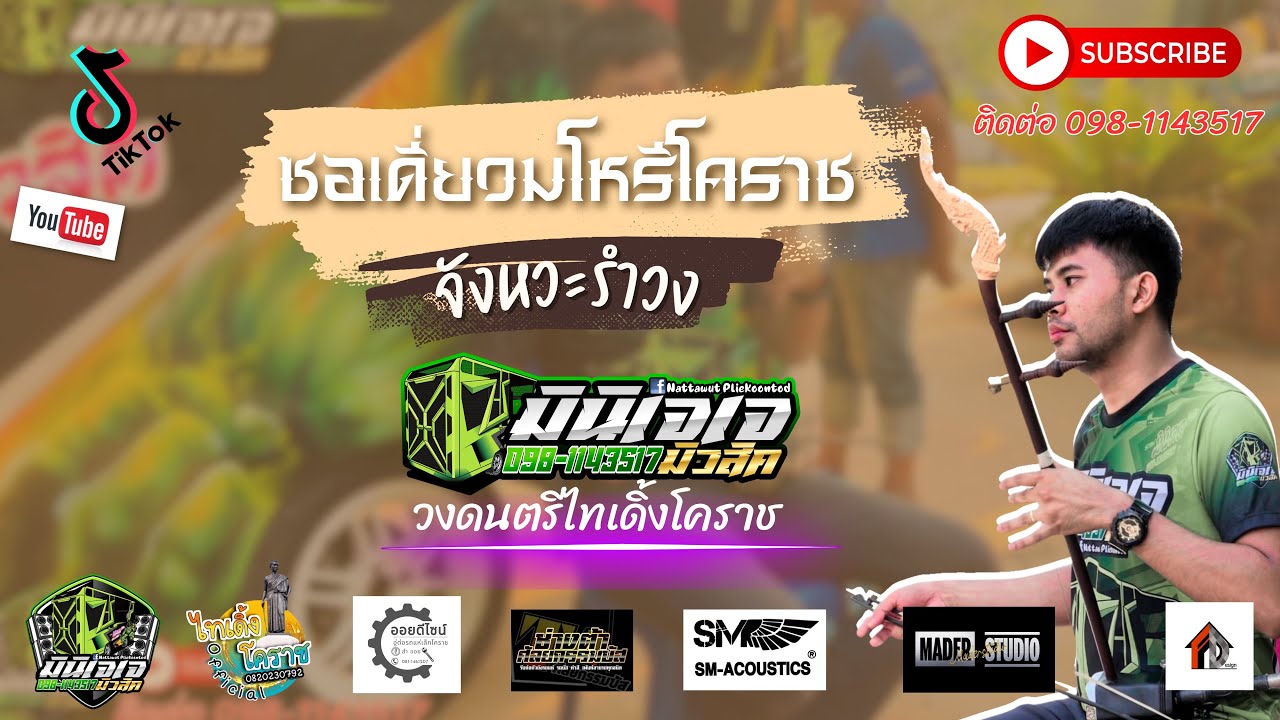 ซอเดี่ยวมโหรีโคราช จังหวะรำวง #รถแห่มินิเจเจมิวสิค #ไทเดิ้งโคราช